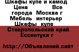 Шкафы купе и камод › Цена ­ 10 000 - Все города, Москва г. Мебель, интерьер » Шкафы, купе   . Ставропольский край,Ессентуки г.